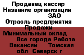 Продавец-кассир › Название организации ­ Benetton Group, ЗАО › Отрасль предприятия ­ Продажи › Минимальный оклад ­ 25 000 - Все города Работа » Вакансии   . Томская обл.,Северск г.